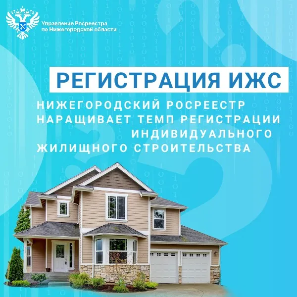 Нижегородский Росреестр наращивает темп регистрации                     индивидуального жилищного строительства